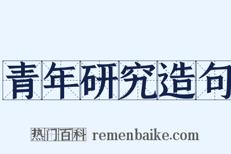 青年研究造句是什么意思的图片